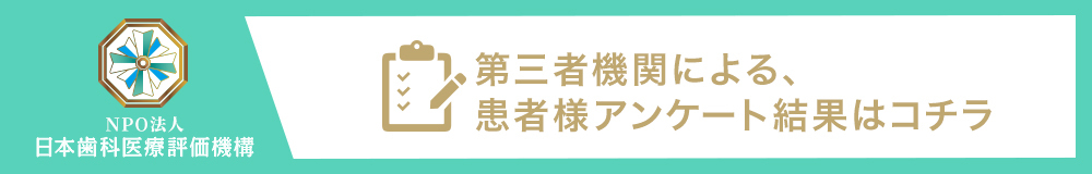 日本⻭科医療評価機構がおすすめする東京都世田谷区・駒澤大学駅の⻭医者・ファミリア・オーベル歯科 駒沢の口コミ・評判