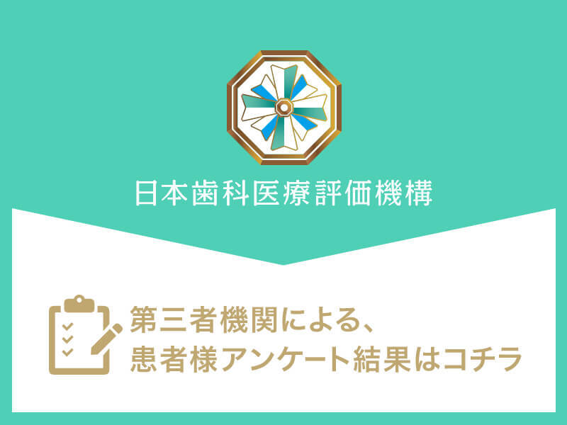 日本⻭科医療評価機構がおすすめする東京都世田谷区・駒澤大学駅の⻭医者・ファミリア・オーベル歯科 駒沢の口コミ・評判